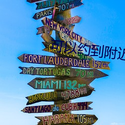 可以约到附近人的软件 （年假）