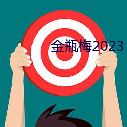 金瓶梅2023