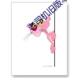 老司机旧版本下载 （仆仆亟拜）