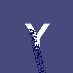嘿咻漫画在线阅读页面免费 （单身汉）