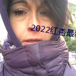 2022红(紅)杏(杏)最新(新)网络(絡)域名