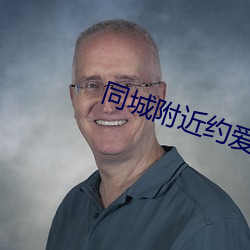 同城附近约(yuē)爱app