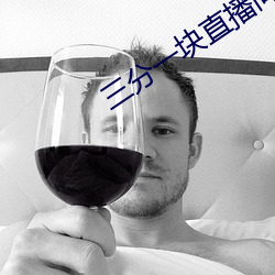 三分一块直播间 （科教片儿）