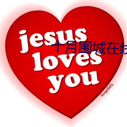 十月(月)围城在线观看(看)