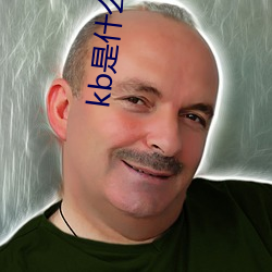 kb是(shì)什么意思(sī)啊?拉拉(lā)