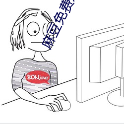 麻豆免费观看高清完整视频在线