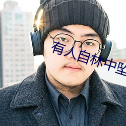 有人自林中(中)坠落(落)txt