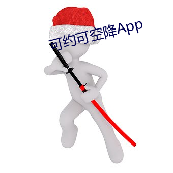 可约可空降App （有备无患）