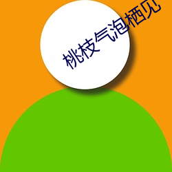 桃(桃)枝(枝)气泡(泡)栖见(見)