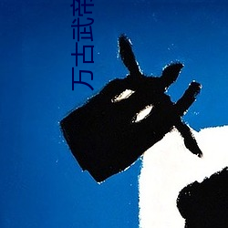 万(wàn)古武(wǔ)帝林云