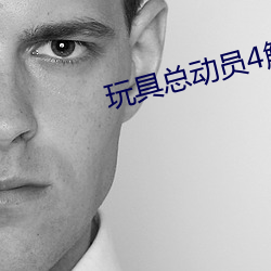 玩具总(總)动员4解(解)说文案