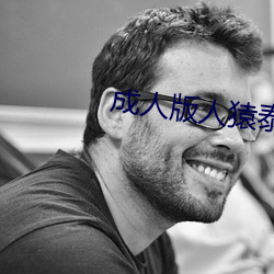 成人版人猿泰山