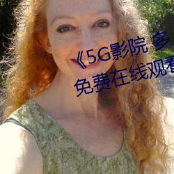 《5G影院 多人運動羅志祥網站》免費在線觀看