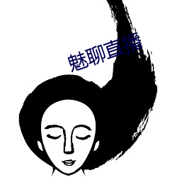 魅聊直播 （踵事增华）