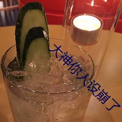 大神你人设崩了