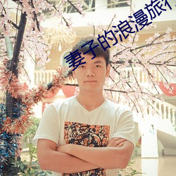 妻(qī)子的浪漫(màn)旅行(xíng)第5季第三(sān)