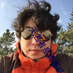 無名者是真事嗎