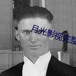 月(月)光影视(視)完整版在线观看免