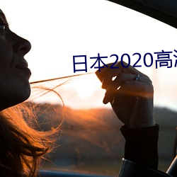 日(日)本(本)2020高清电(電)影