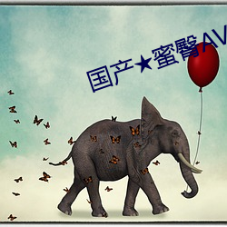 國産★蜜臀AV無碼8MAV