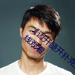 《迈(邁)开腿开扑克(克)又(又)疼又叫的》BD韩(韓)语免费(費)在线观看