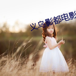 义乌影都电影院