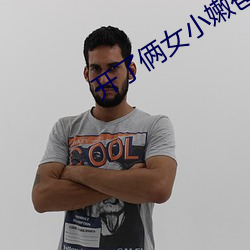 开了俩女小嫩苞小说