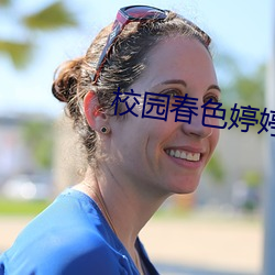 校园春色婷婷