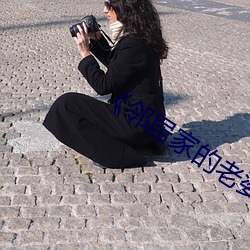 《邻居家的(的)老婆(婆)》