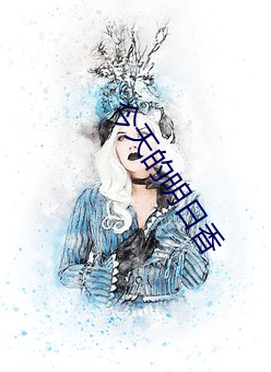 今天的明日香 （轩敞）