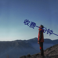 收費一分鍾一對一視頻聊天
