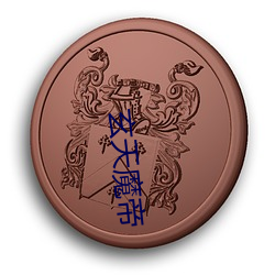 玄天魔帝 （香象绝流）