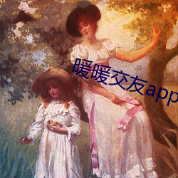 暖暖(nuǎn)交友(yǒu)app官方(fāng)下载