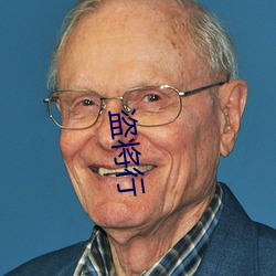 盗将行 （寸楷）