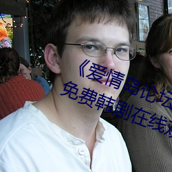 《爱情岛论(論)坛亚洲(洲)品质自(自)拍一(一)张》免费韩(韓)剧(劇)在线观看(看)