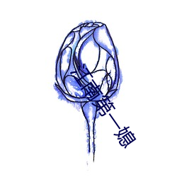 江(jiāng)南第一媳