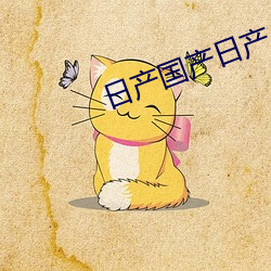 日产国产日产 （贫贱骄人）