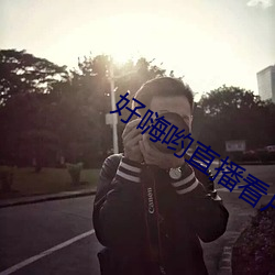 好嗨哟直播看片