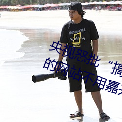 央視怒批“搞機time惡心直接打開的網站不用嘉興圈不用付”