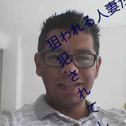 狙(狙)われる人(人)妻たち 夫の上司!!友人!!に犯(犯)されてしまう5人の