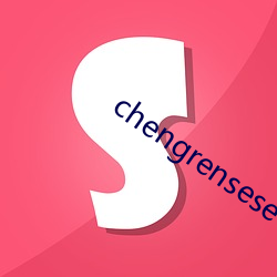 chengrensese （说唱）