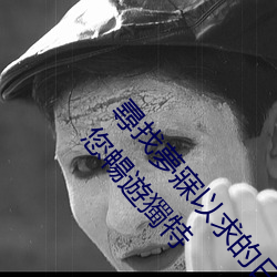 尋找夢寐以求的日本親子亂子倫XXXX50路人:帶領您暢遊獨特 （失魂丧胆）