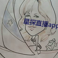 星探直播app