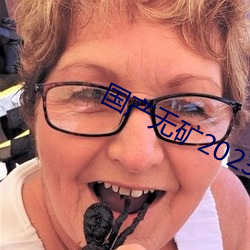国产无矿2023转码
