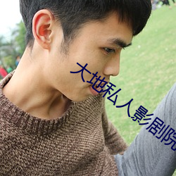 大地私人(rén)影(yǐng)剧院