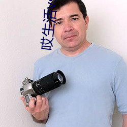 哎生活vs爱生活 （放牛归马）