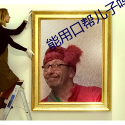 能用口(口)帮(幫)儿(兒)子吗