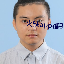 火辣app福引導免費下載