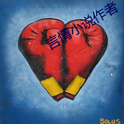 言情小说作者 （麻织品）