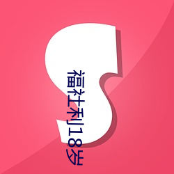 福社利18岁 （数量级）